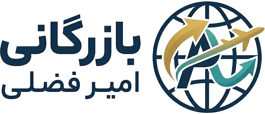 گروه بازرگانی امیر فضلی